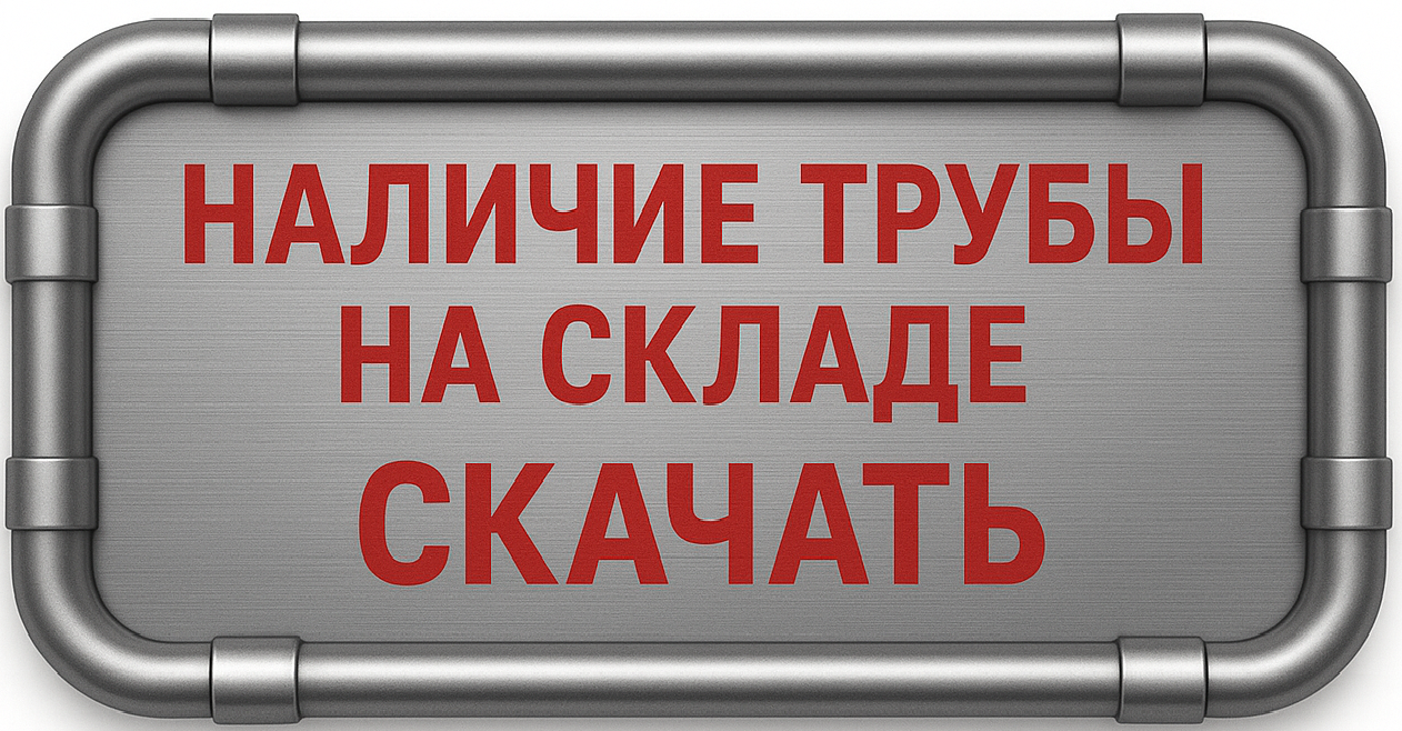 Наличие труб и металлопроката BZ66